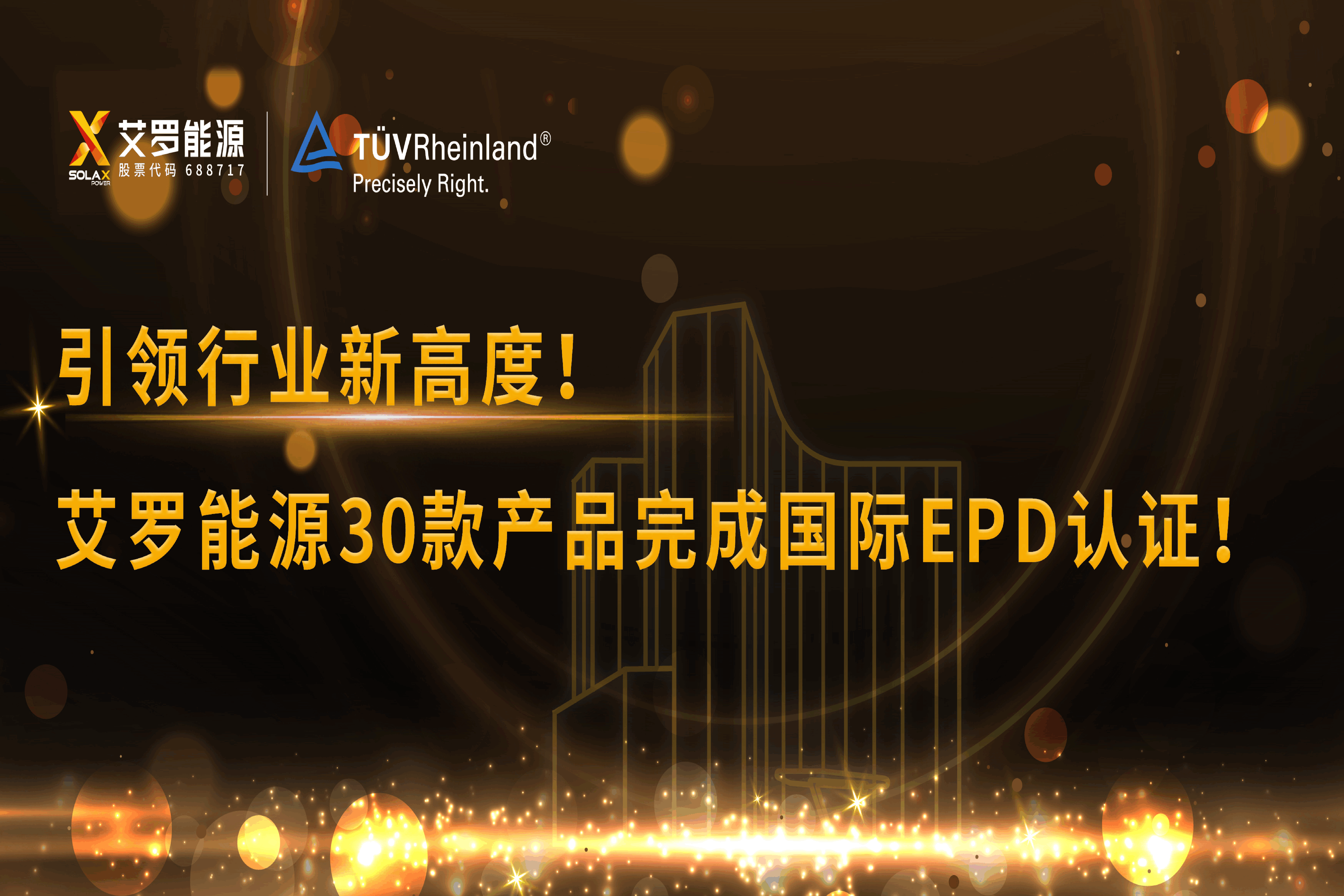 企业资讯 | 引领行业新高度！好博能源30款产品完成国际EPD认证!