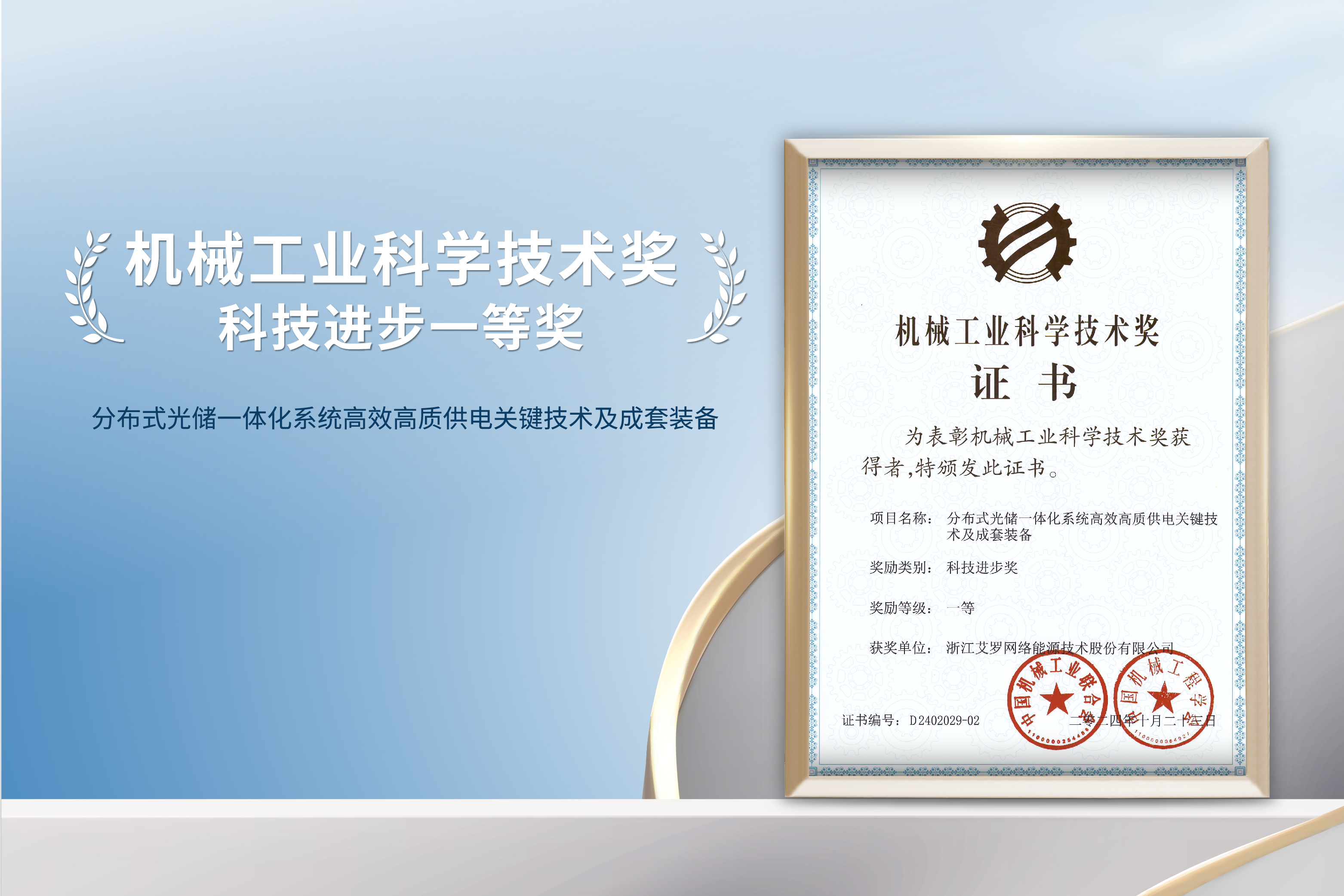 荣誉加冕！好博能源荣获机械工业科技进步一等奖！